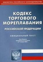 Кодекс торгового мореплавания РФ по состоянию  на 01. 01. 2006