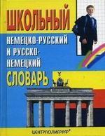 Школьный немецко-русский и русско-немецкий словарь