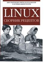 Linux. Сборник рецептов