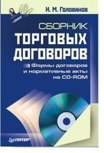 Сборник торговых договоров (+ CD-ROM)
