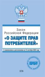 Закон РФ "О защите прав потребителей". С изменениями и дополнениями на 2006 год