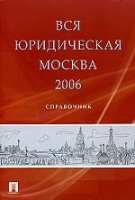 Вся юридическая Москва 2006. Телефонный справочник