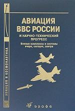 Авиация ВВС России и научно-технический прогресс. Боевые комплексы и системы вчера, сегодня, завтра