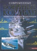 Современные военные корабли. Иллюстрированная энциклопедия. Свыше 200 лучших мировых образцов