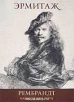Эрмитаж. Рембрандт / The Hermitage: Rembrandt (набор из 16 открыток)