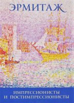 Эрмитаж. Импрессионисты и постимпрессионисты / The Hermitage: Impressionists and Post-Impressionists (набор из 16 открыток)