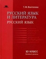 Русский язык и литература: Русский язык: 10 класс