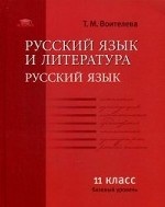 Русский язык и литература: Русский язык: 11 класс