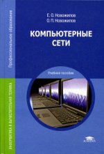 Компьютерные сети: Учебное пособие. 4-е изд., стер