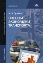 Основы экономики транспорта: Учебное пособие. 2-е изд., стер