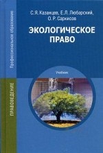 Экологическое право. Учебник для студентов учреждений среднего профессионального образования