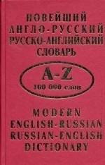 Новейший англо -русский и русско - английский словарь 100 00 т. с