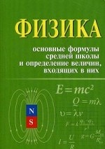 Физика: основные формулы сред. шк. и опред. вел. м дп