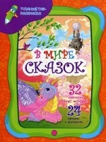 В мире сказок (+ наклейки)