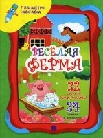 Веселая ферма (+ наклейки)