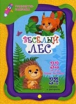 Веселый лес (+ наклейки)