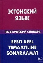 Эстонский язык. Тематический словарь. 20 000 слов и предложений. С транскрипцией эстонских слов. С русским и эстонским указателями