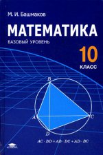 Математика (базовый уровень): Учебник для 10 кл