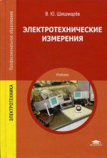Электротехнические измерения: Учебник. 2-е изд., стер