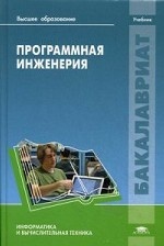 Программная инженерия. Учебник для студентов высшего образования. Гриф УМО вузов России