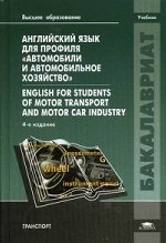 Английский язык для профиля "Автомобили и автомобильное хозяйство" / English for Students of Motor Transport and Motor Car Industry