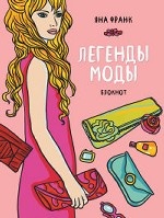 Блокнот "Легенды моды" (розовый) (Блокноты от Яны Франк)