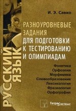Русский язык. Разноуровневые задания для подготовки к тестированию и олимпиадам