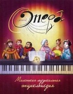 Опера: маленькая музыкальная энциклопедия