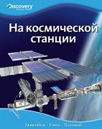 На космической станции