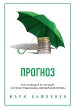 Прогноз. Как, наблюдая за погодой, научиться предсказывать экономические кризисы