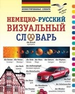 Немецко-русский визуальный словарь
