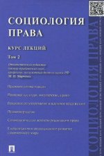 Социология права. Курс лекций. В 2 томах. Том 2