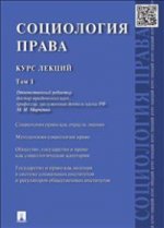 Социология права. Курс лекций. В 2 томах. Том 1