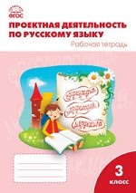 Проектная деятельность по русскому языку. 3 класс. Рабочая тетрадь