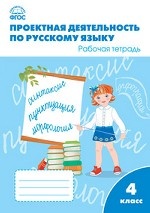 Проектная деятельность по русскому языку. 4 класс. Рабочая тетрадь