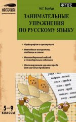 Занимательные упражнения по русскому языку. 5-9 классы