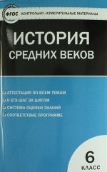 Всеобщая история. История Средних веков. 6 класс. Контрольно-измерительные материалы