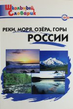 Реки, моря, озера, горы России. Начальная школа