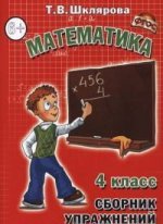Математика. 4 класс. Сборник упражнений
