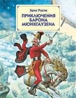 Приключения барона Мюнхгаузена (ил. И. Егунова)
