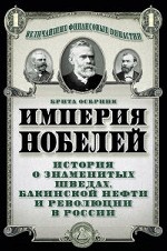 Империя Нобелей. История о знаменитых шведах, бакинской нефти и революции в России