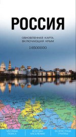 Россия. Обновленная карта, включающая Крым