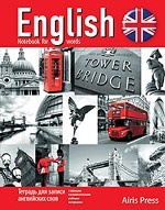 Тетрадь для записи английских слов (Тауэрский мост)
