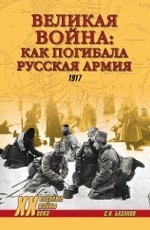 Великая война: как погибала русская армия. 1917