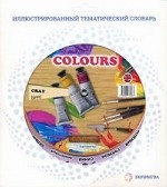 Тематический словарь COLOURS (Цвета)