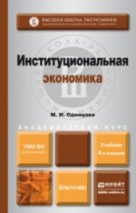 Институциональная экономика. Учебник