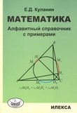 Математика Алфавитный справочник с примерами