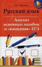 Русский язык: анализ основ. ошибок и "капканов"ЕГЭ