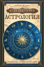 Практическая астрология. Руководство по составлению гороскопов
