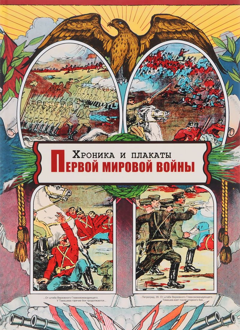 Хроника и плакаты Первой мировой войны